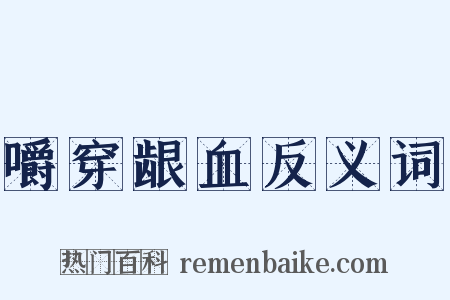 嚼穿龈血反义词是什么意思的图片